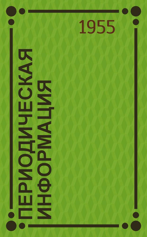Периодическая информация : Тема №-. Тема № 19 [12] : Некоторые вопросы теплопередачи при изготовлении отливок