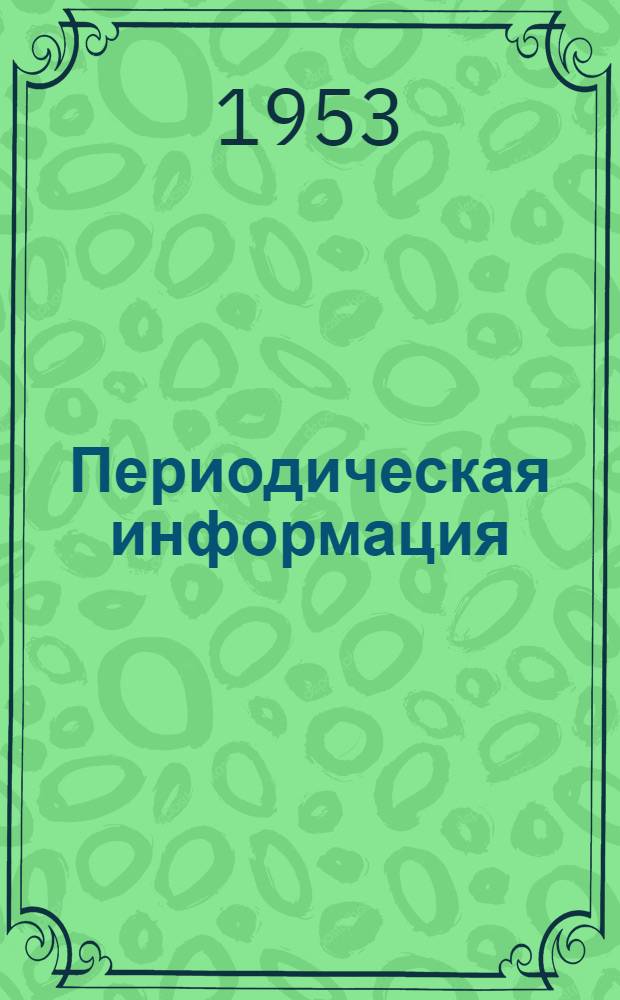 Периодическая информация : Тема №-. Тема № 20 [2] : Влияние присадки бора на легированные конструкционные стали