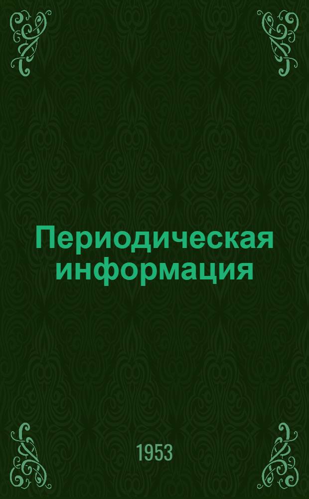 Периодическая информация : Тема №-. Тема № 20 [4] : Автоматическая установка для закалки болтов и гаек ; Печь для нагрева стальных изделий без образования окалины ; Снижение стоимости индукционного нагрева на установках с двумя различными частотами тока ; Установка для непрерывной термообработки ; Влияние бора на свойства черносердечного ковкого чугуна
