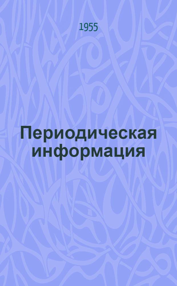 Периодическая информация : Тема №-. Тема № 20 [16] : Сварка и пайка различных металлов ; Механизация аргонодуговой сварки