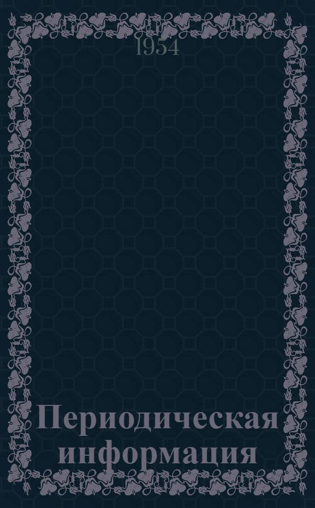 Периодическая информация : Тема №-. Тема № 21 [7] : Исследование процесса наружного протягивания при повышенных режимах резания