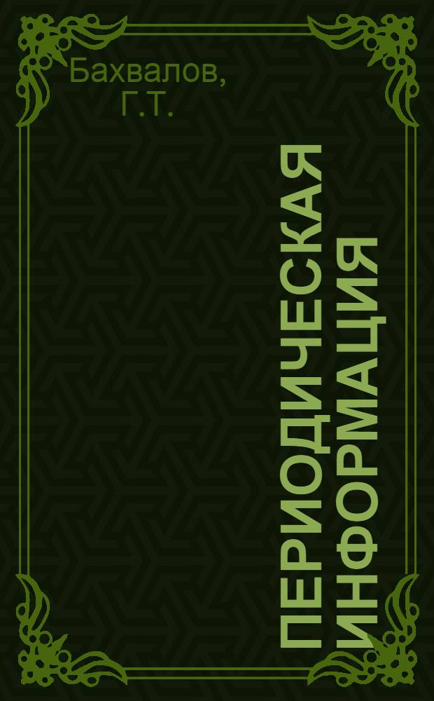 Периодическая информация : Тема №-. Тема № 21 [13] : Никелирование при периодическом изменении направления тока