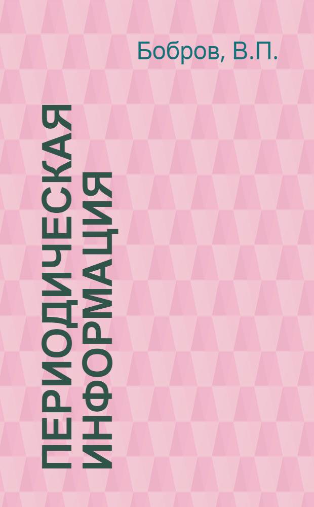 Периодическая информация : Тема №-. Тема № 22 [10] : Новый многовинтовой транспортер для отвода стальной витой стружки