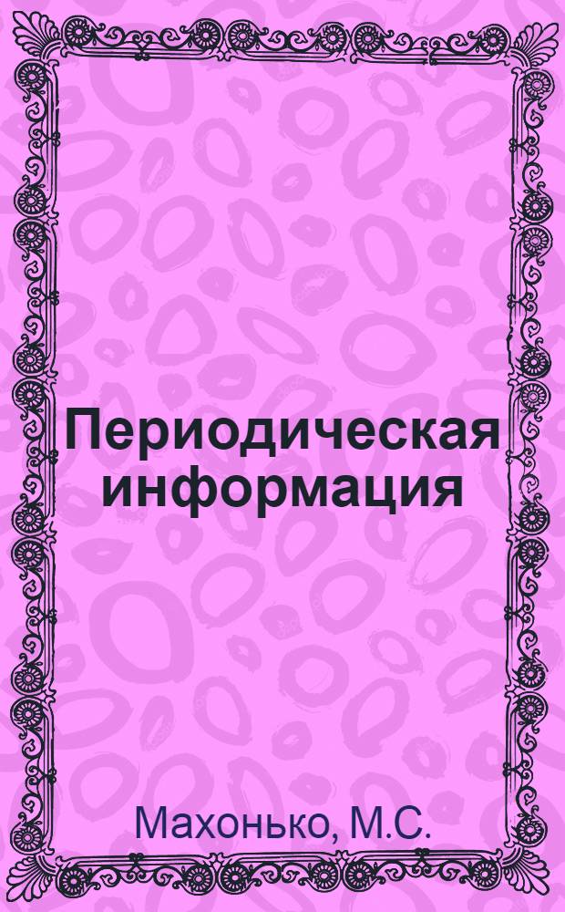 Периодическая информация : Тема №-. Тема № 22 [11] : Звеньевой автороликовый путеукладчик