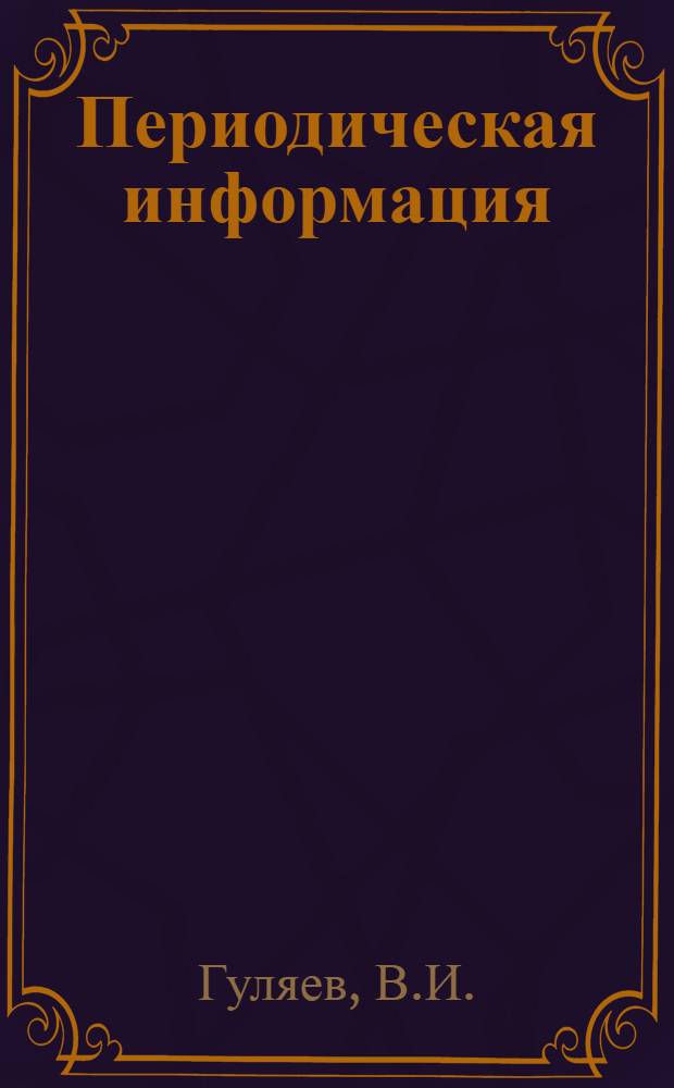Периодическая информация : Тема №-. Тема № 22 [12] : Комплексная конвейеризация сборочных процессов изготовления корпусной мебели