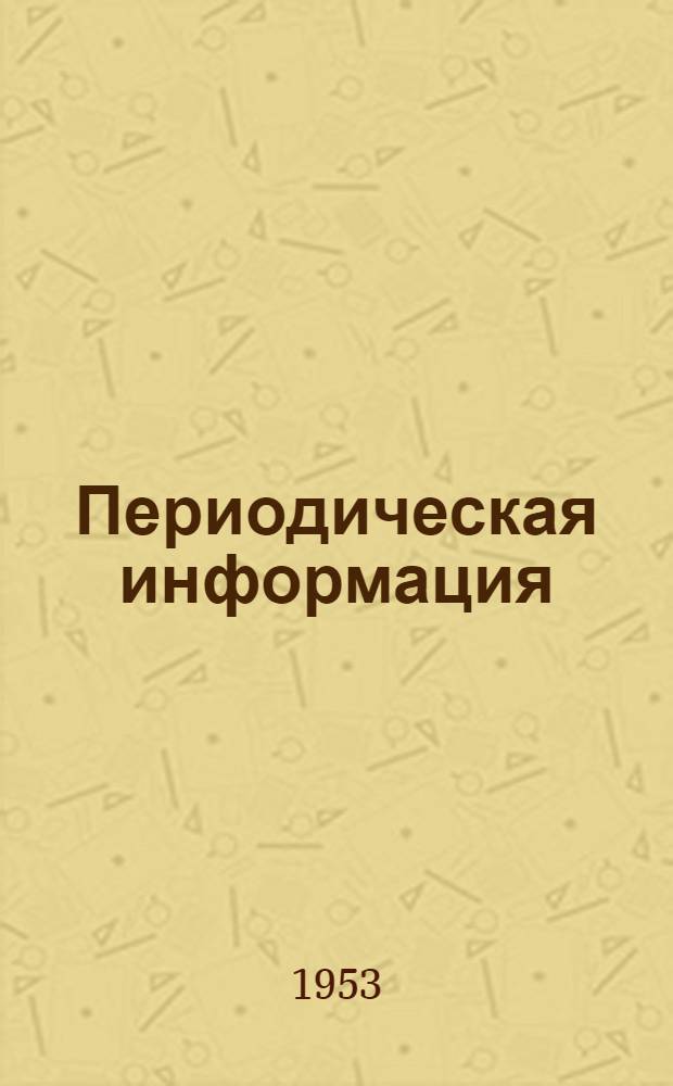 Периодическая информация : Тема №-. Тема № 23 : Экономия металла, достигаемая изготовлением полых поковок