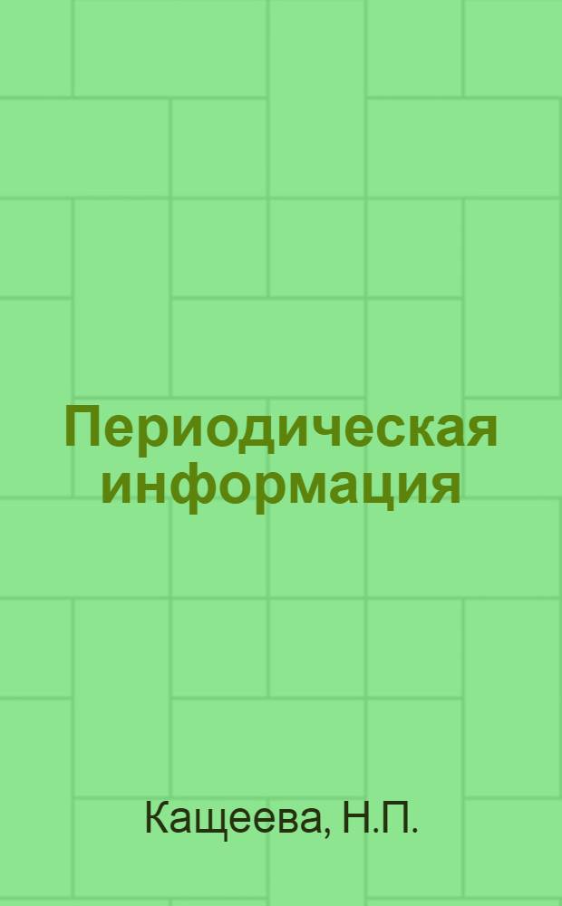 Периодическая информация : Тема №-. Тема № 23 [5] : Автоматизация управления температурным режимом нагревательных печей