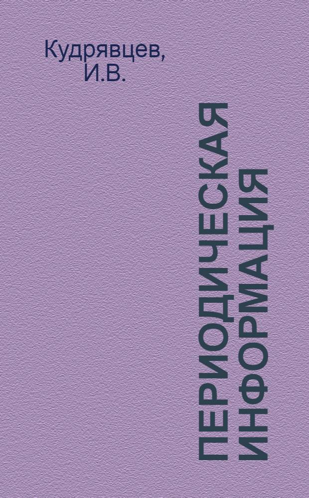 Периодическая информация : Тема №-. Тема № 23 [6] : Устойчивость поверхностных упрочнений при длительном хранении стальных изделий или при воздействии на них переменных нагрузок
