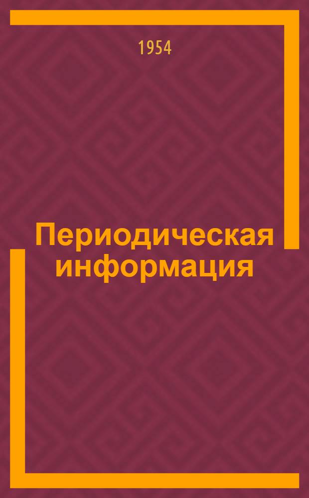 Периодическая информация : Тема №-. Тема № 23 [7] : Замена стальных кованых коленчатых валов литыми из чугуна с шаровидным графитом
