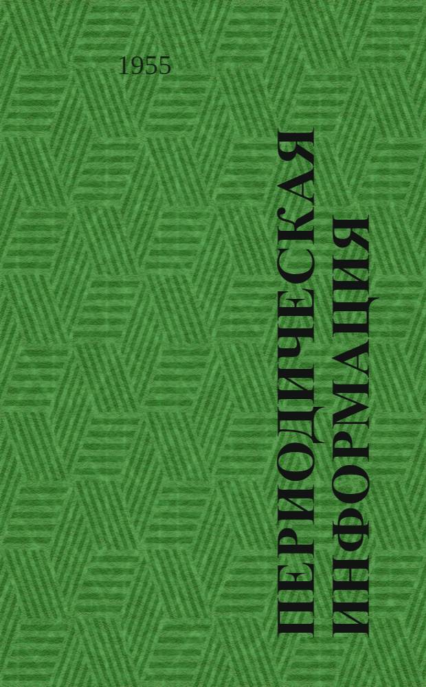 Периодическая информация : Тема №-. Тема № 23 [13] : Метод уплотненной загрузки железнодорожных платформ при перевозке башенных кранов