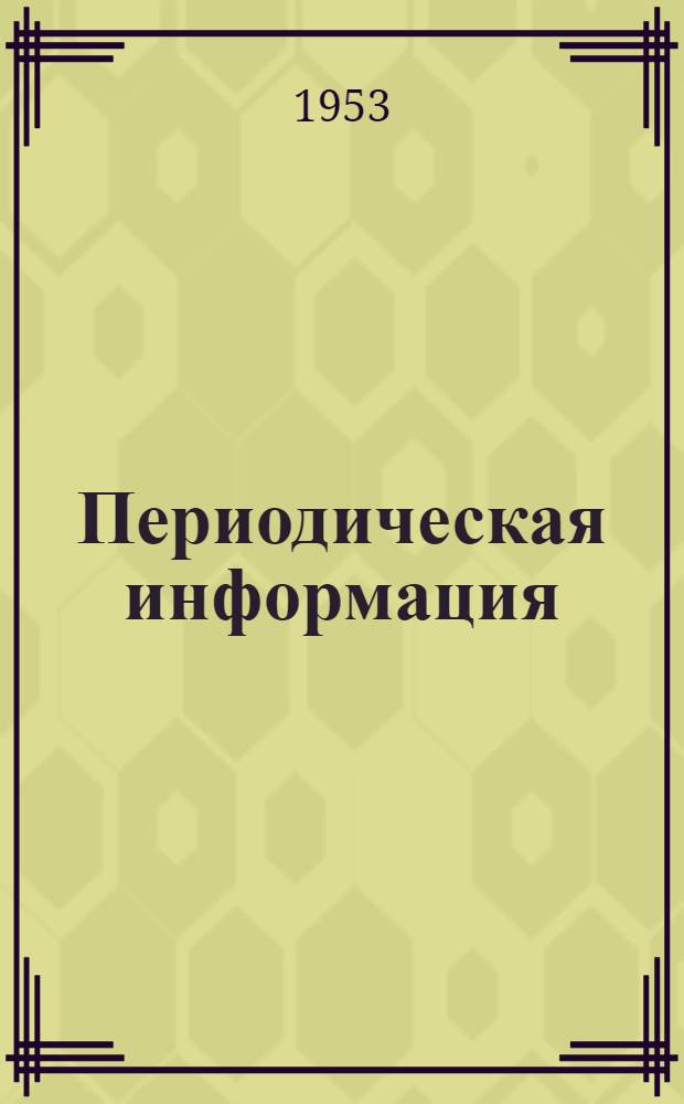 Периодическая информация : Тема №-. Тема № 24 [2] : Горячая штамповка мелких деталей из цветных металлов и сплавов