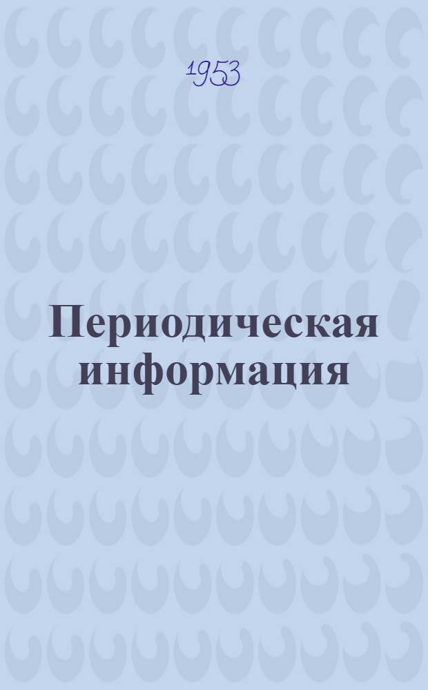 Периодическая информация : Тема №-. Тема № 25 : Горячее прессование стальных профилей на горизонтальных прессах