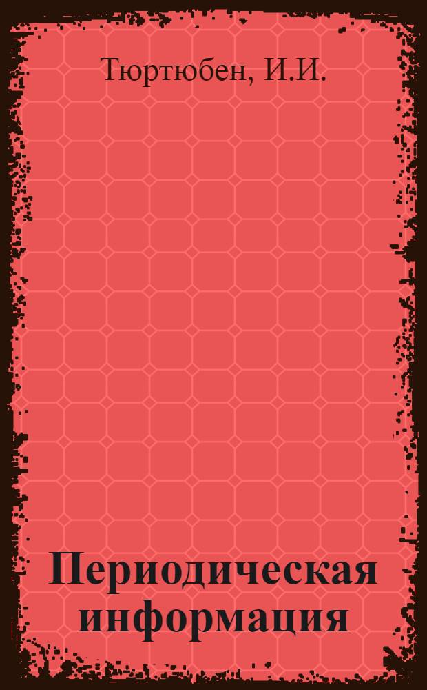 Периодическая информация : Тема №-. Тема № 25 [2] : Опыт повышения стойкости штампов для горячей штамповки