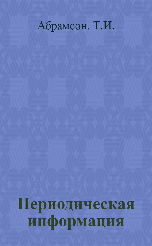 Периодическая информация : Тема №-. Тема № 25 [7] : Изготовление резцов с керамическими пластинками