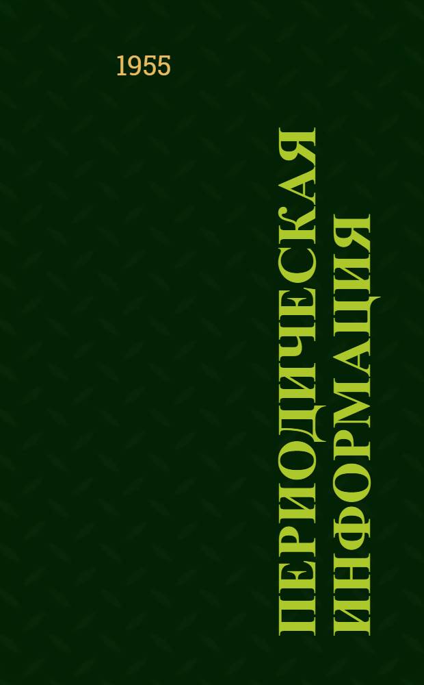 Периодическая информация : Тема №-. Тема № 25 [9] : Основные причины и способы предупреждения коррозии металла в котлах высокого давления