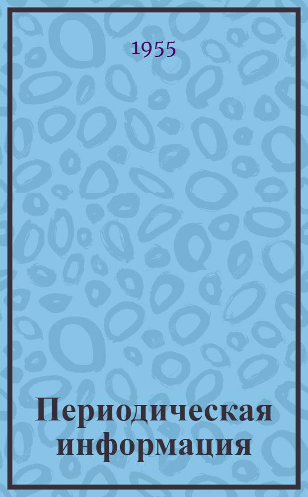 Периодическая информация : Тема №-. Тема № 25 [13] : Ремонт сварных роторов мощных паровых турбин