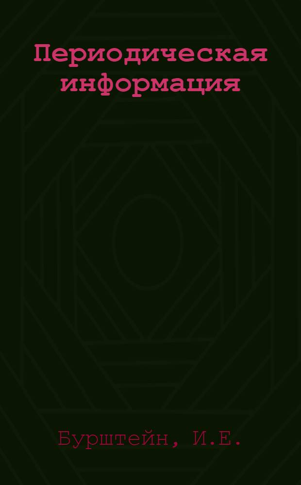 Периодическая информация : Тема №-. Тема № 26 : Новая технология изготовления шурупов