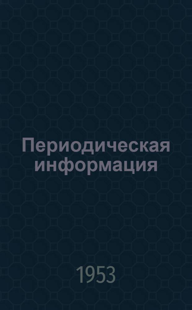 Периодическая информация : Тема №-. Тема № 26 [2] : Многооперационная штамповка высокоточных деталей в полосе