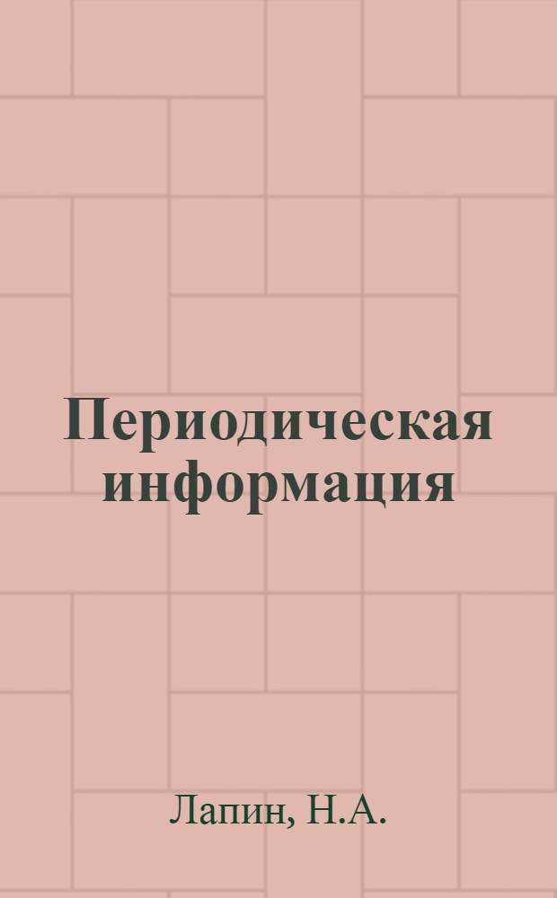 Периодическая информация : Тема №-. Тема № 26 [4] : Износ резцов с пластинками твердого сплава типа ТК и сокращенный метод определения их режущих свойств