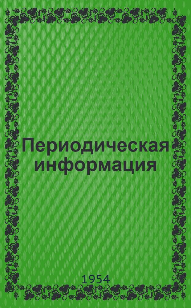 Периодическая информация : Тема №-. Тема № 26 [5] : Зуборезный инструмент для обработки точных червячных колес