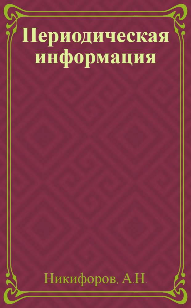 Периодическая информация : Тема №-. Тема № 27 [11] : Механизация золо-шлакоудаления для котлов малой производительности
