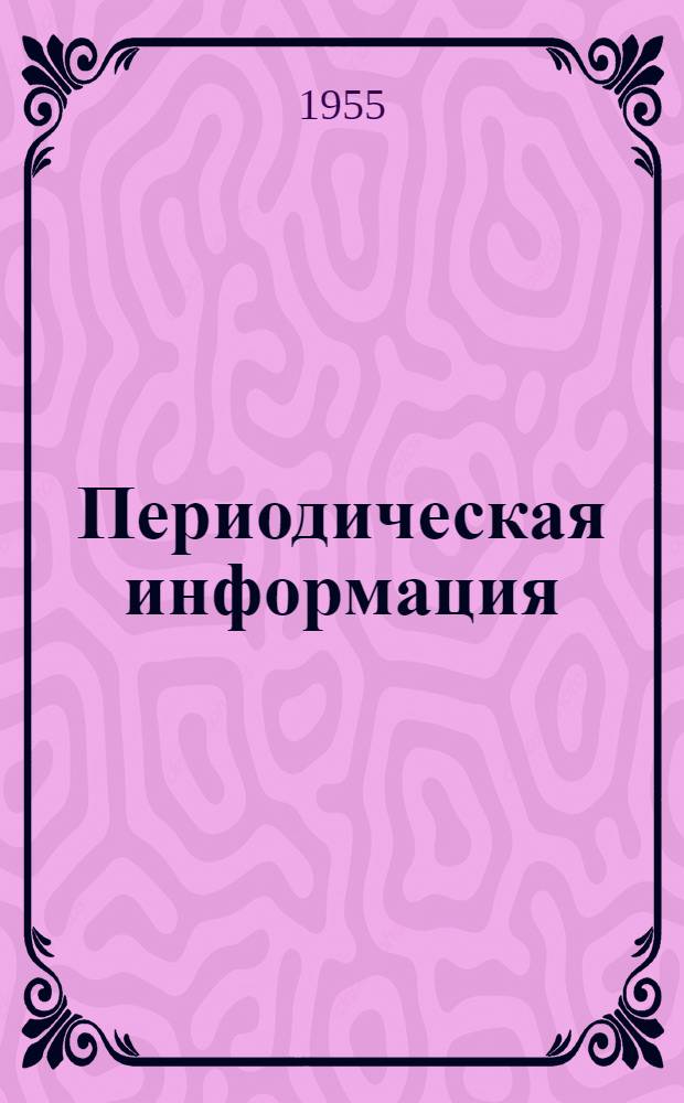 Периодическая информация : Тема №-. Тема № 27 [12] : Борьба с уносом кремнекислоты из котлов высокого давления