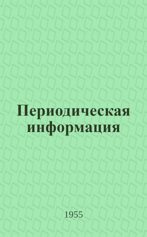 Периодическая информация : Тема №-. Тема № 27 [13] : Аммиачная обработка воды для предупреждения углекислотной коррозии пароводяного тракта электростанций