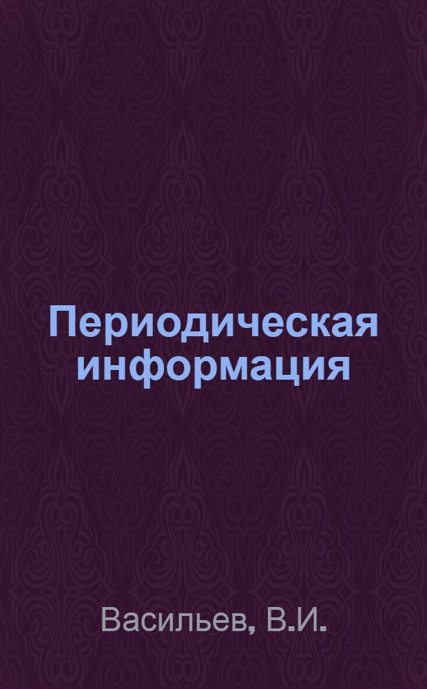 Периодическая информация : Тема №-. Тема № 28 [5] : Применение проволочных датчиков для измерения сил резания при обработке металлов