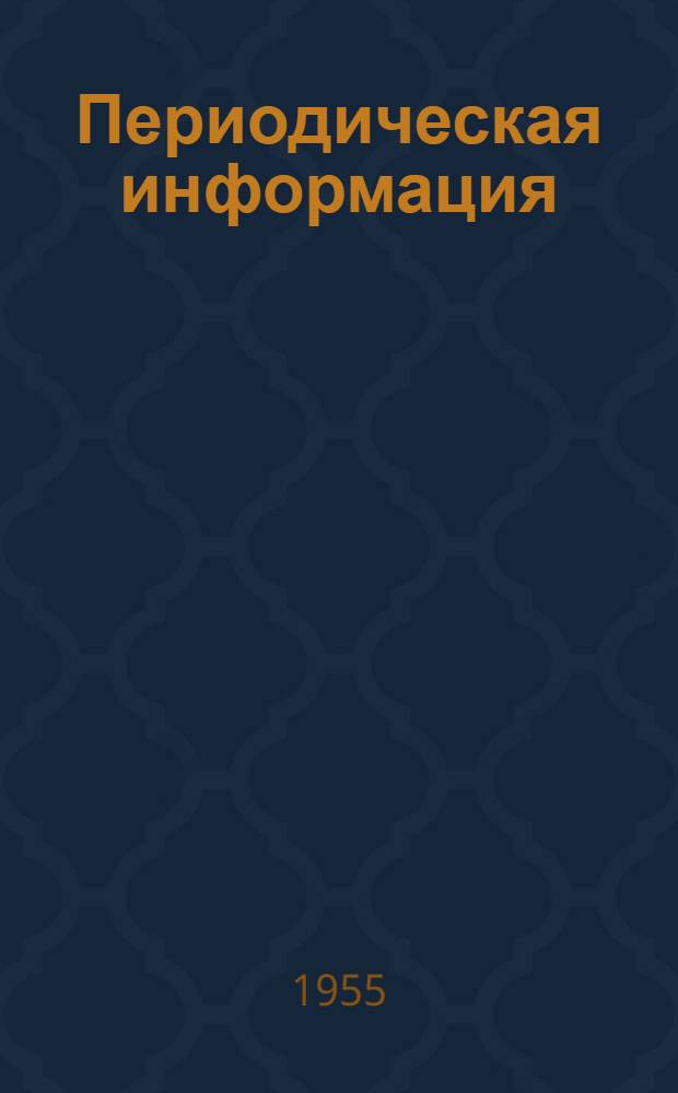 Периодическая информация : Тема №-. Тема № 28 [10] : Получение газа полукоксования из низинного торфа