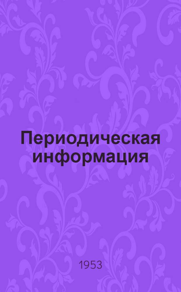 Периодическая информация : Тема №-. Тема № 29 : Сокращение времени наладки и подналадки многорезцовых токарных станков автоматических линий
