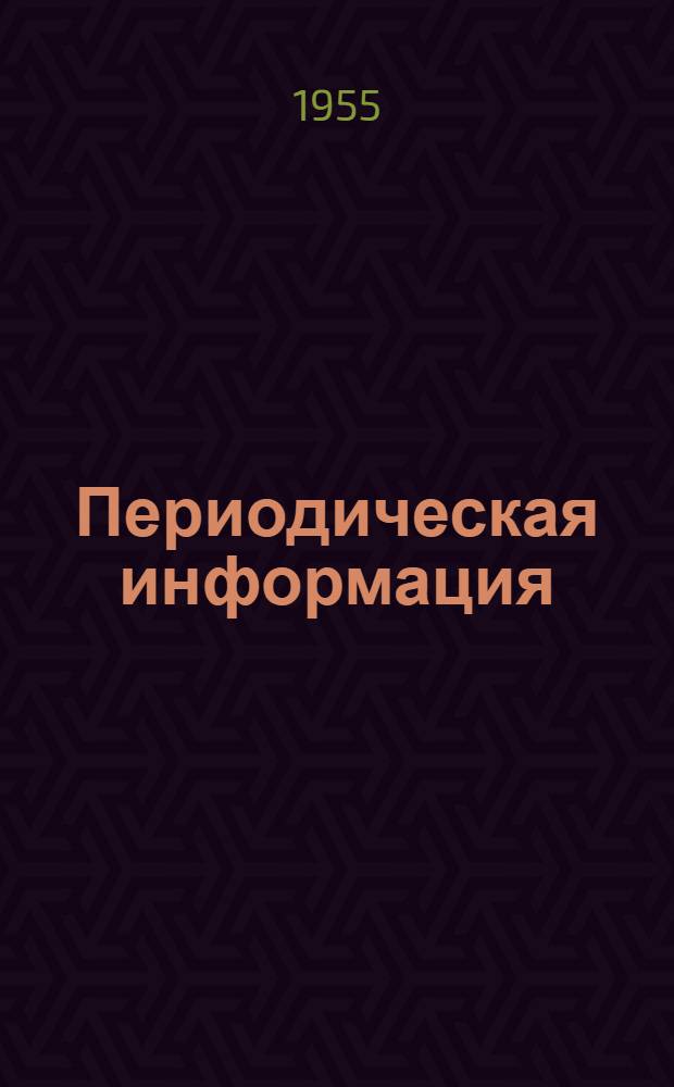 Периодическая информация : Тема №-. Тема № 29 [13] : Применение дросселей насыщения
