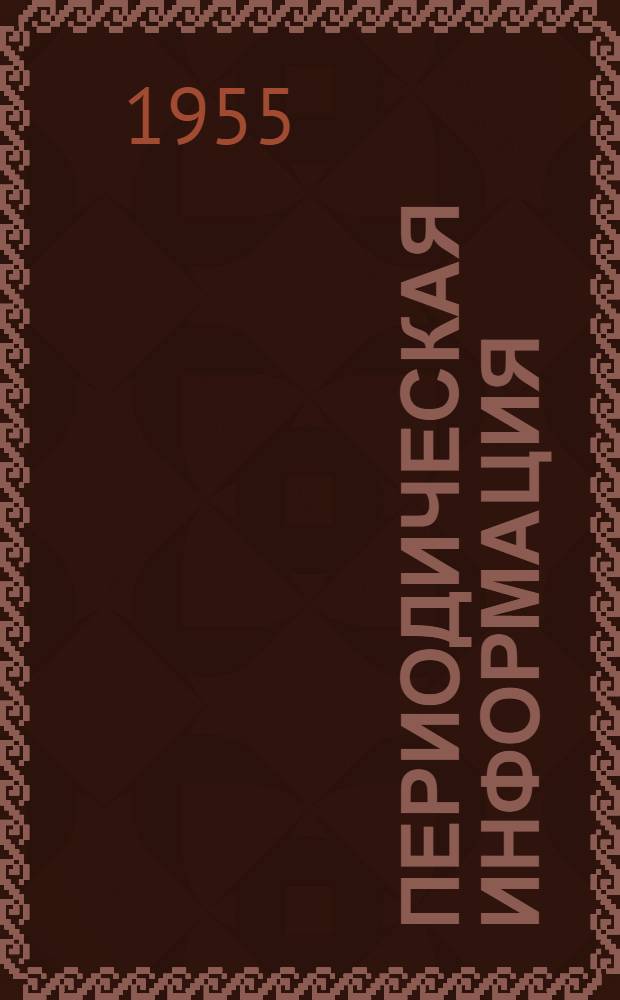 Периодическая информация : Тема №-. Тема № 30 [11] : Стабилизатор анодного напряжения типа САН-3