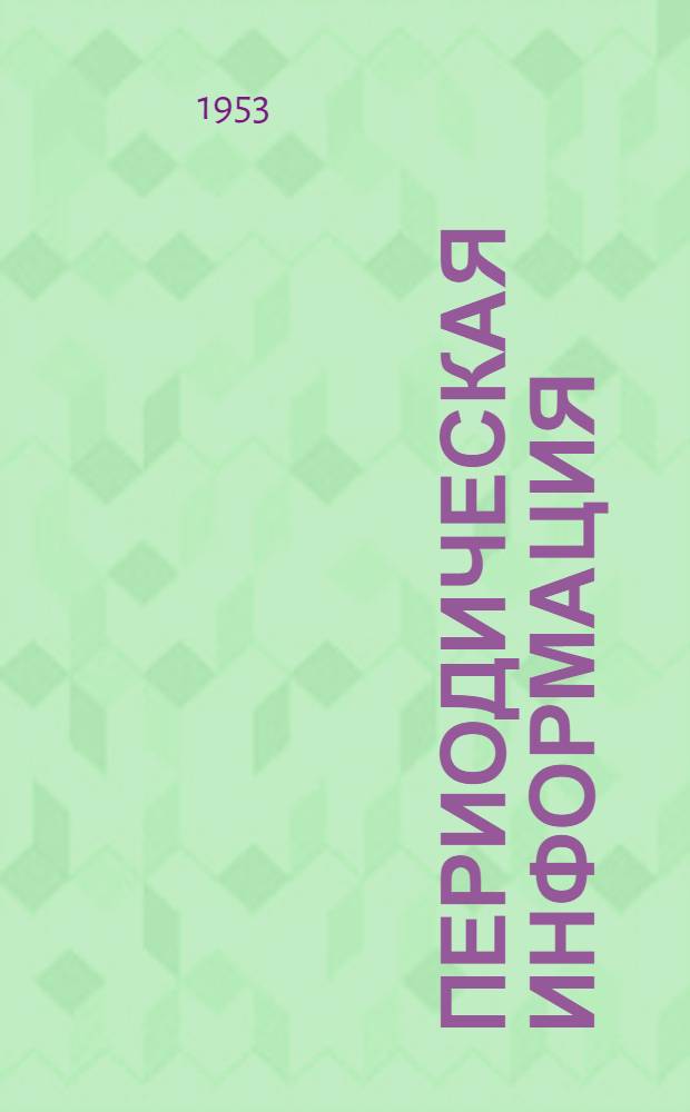 Периодическая информация : Тема №-. Тема № 31 : Плоскостная доводка