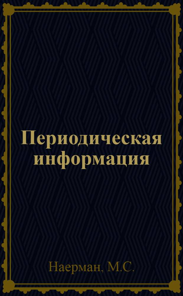 Периодическая информация : Тема №-. Тема № 31 [2] : Высокопроизводительный метод бесцентрового врезного шлифования
