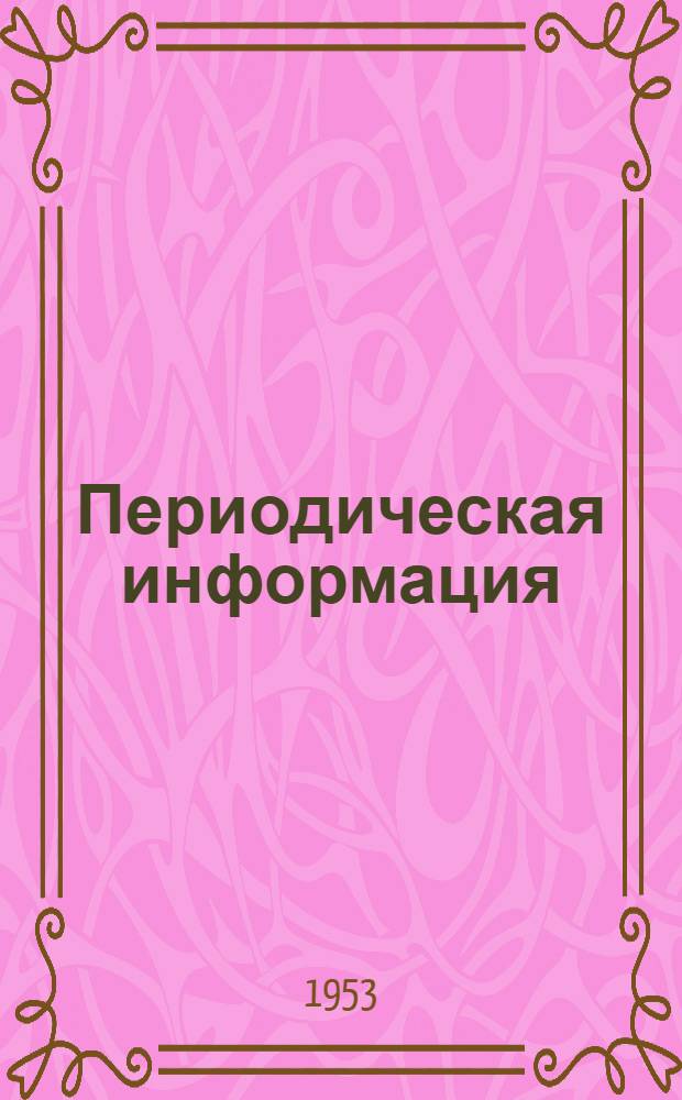 Периодическая информация : Тема №-. Тема № 31 [3] : Обработка и контроль точных криволинейных поверхностей кулаков
