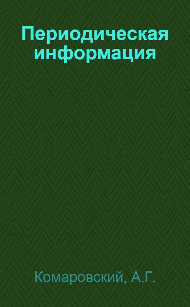 Периодическая информация : Тема №-. Тема № 31 [8] : Исследование горячих трещин в сварных швах высоколегированных сталей и жаропрочных сплавов спектральным методом