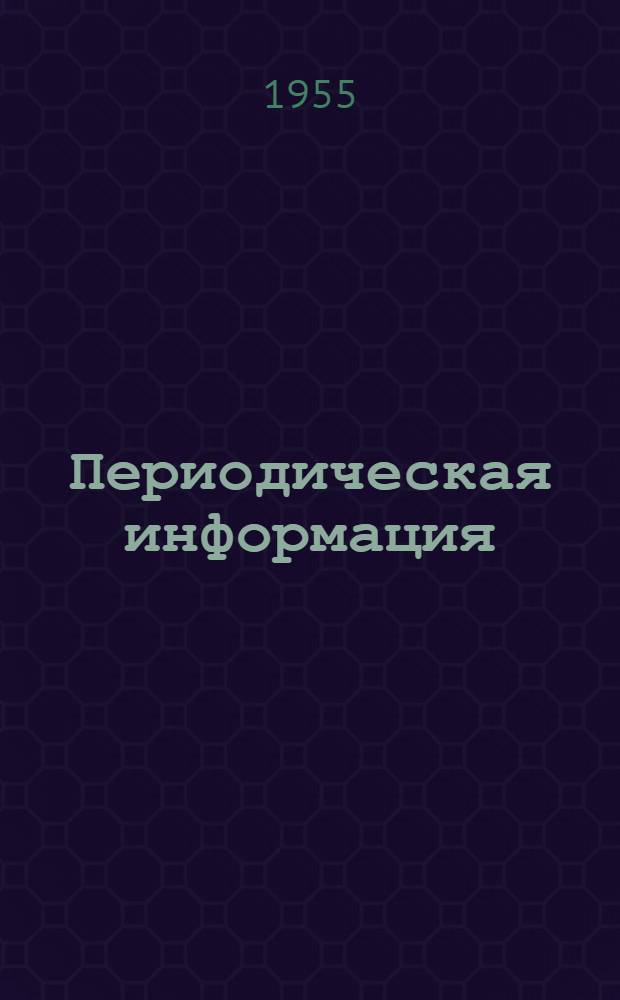 Периодическая информация : Тема №-. Тема № 31 [11] : Железобетонные сборные конструкции