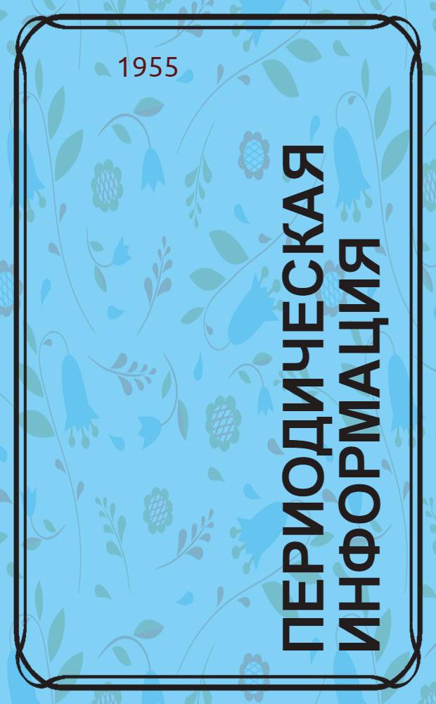 Периодическая информация : Тема №-. Тема № 31 [13] : Крупнопанельный бескаркасный жилой дом