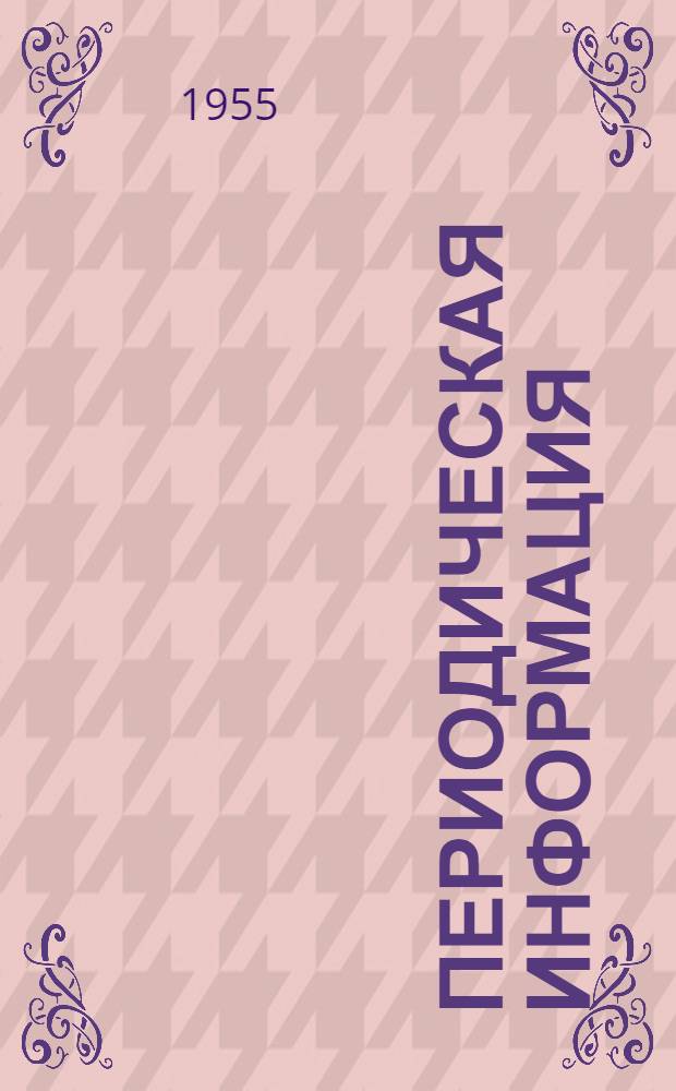 Периодическая информация : Тема №-. Тема № 31 [4] : Крупноразмерные гипсошлакобетонные панели перегородок для жилых и общественных зданий