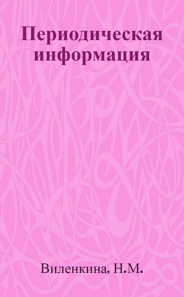 Периодическая информация : Тема №-. Тема № 31 [15] : Изготовление шлакобетонных стеновых блоков на полигонах и применение их в строительстве одноэтажных зданий