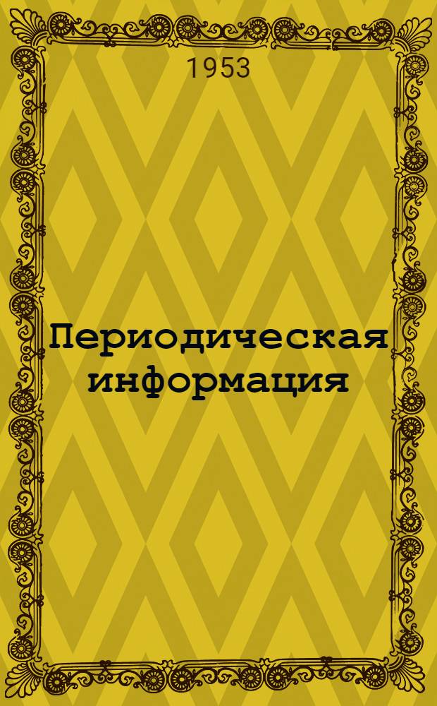 Периодическая информация : Тема №-. Тема № 32 [2] : Производство тонкостенных изделий способом выдавливания на сверлильных станках ; Производство деталей с отверстиями очень малого диаметра