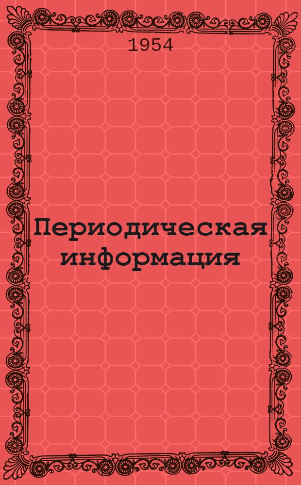 Периодическая информация : Тема №-. Тема № 32 [8] : Кислородно-флюсовая резка высокохромистых сталей, чугуна и цветных металлов