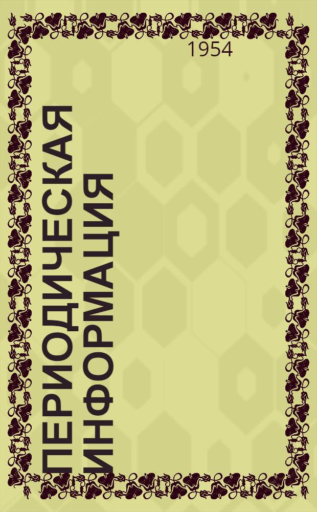 Периодическая информация : Тема №-. Тема № 32 [9] : Современное оборудование для кислородной резки