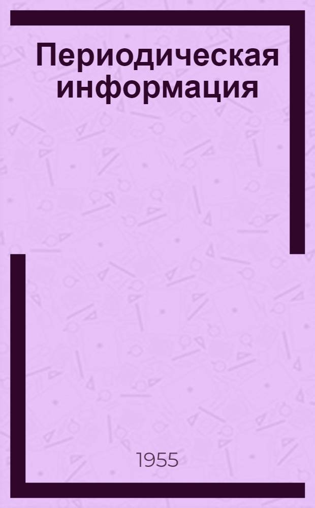 Периодическая информация : Тема №-. Тема № 32 [13] : Разработка мерзлого грунта