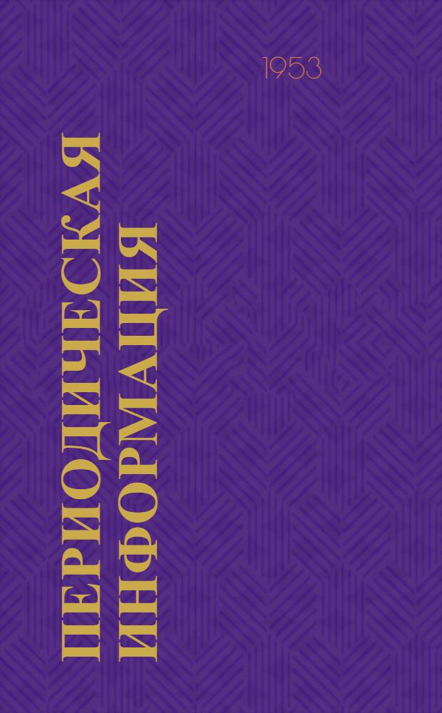 Периодическая информация : Тема №-. Вып. 33 : Опыт электроискровой обработки инструмента и деталей