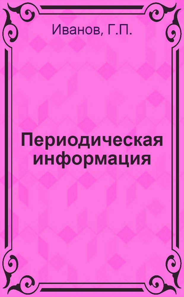 Периодическая информация : Тема №-. Тема № 33 [4] : Электроискровое упрочнение деталей машин