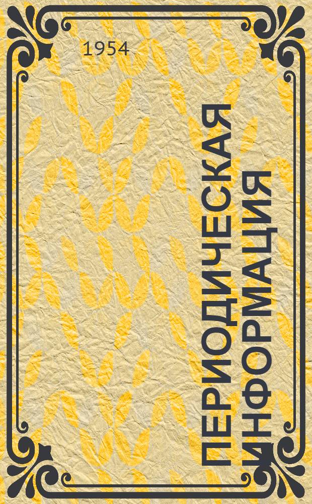 Периодическая информация : Тема №-. Тема № 33 [5] : Замена литой нержавеющей стали низколегированной сталью с облицовкой