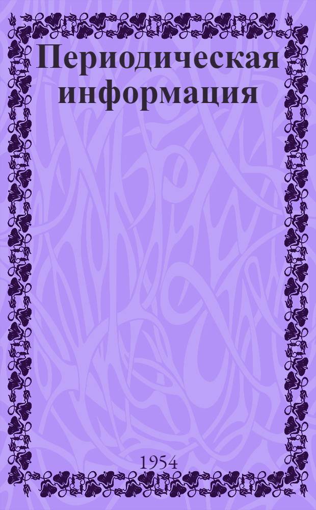 Периодическая информация : Тема №-. Тема № 33 [8] : Ускоренное электроосаждение меди, цинка и латуни из цианистых электролитов при периодическом изменении направления постоянного тока