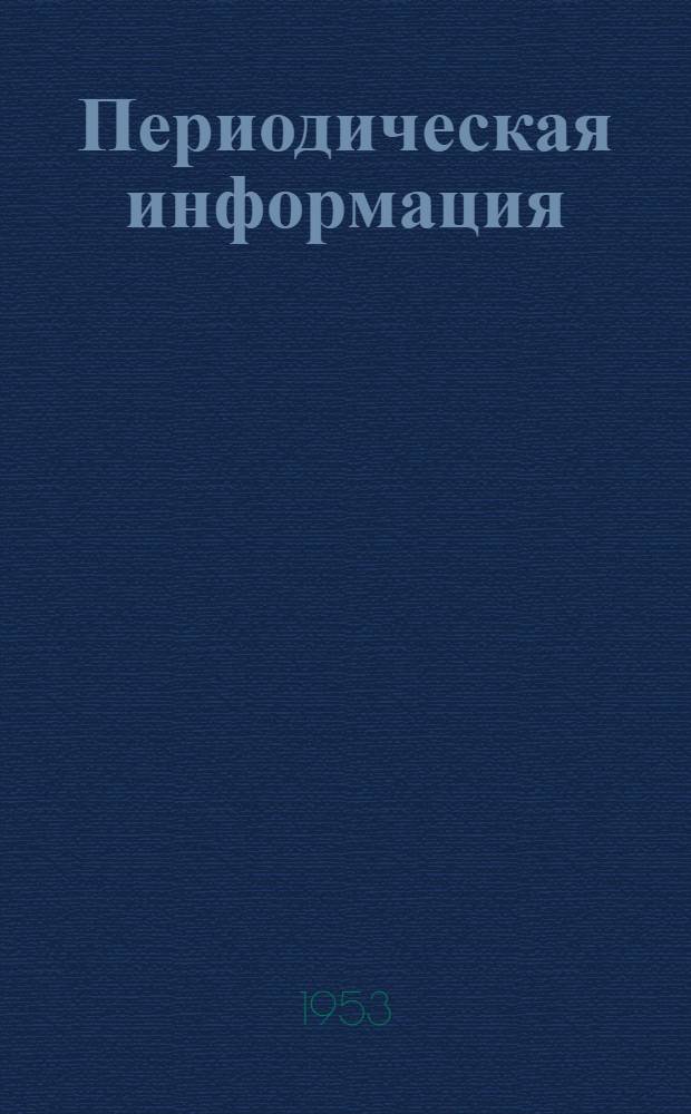 Периодическая информация : Тема №-. Тема № 34 [3] : Повышение плотности отливок под давлением дробеметной обработкой