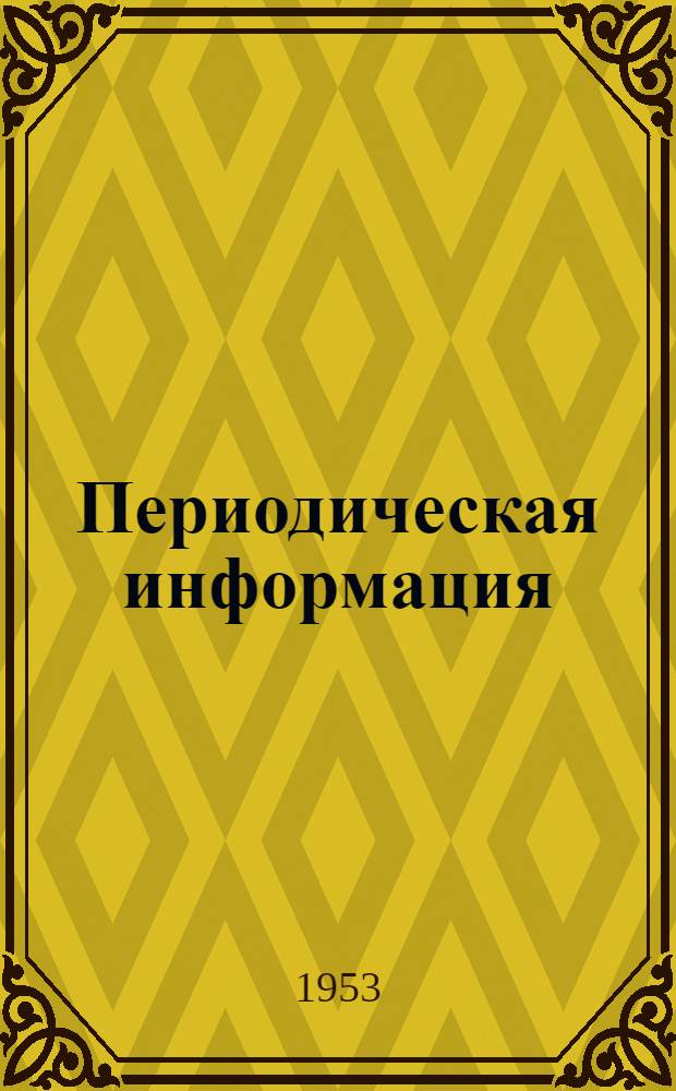 Периодическая информация : Тема №-. Тема № 34 [4] : Повышение усталостной и ударно-усталостной прочности деталей из высокопрочного чугуна поверхностным наклепом и закалкой т.в.ч.